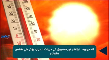 41 مئوية.. ارتفاع غير مسبوق في درجات الحرارة يؤثر على طقس الثلاثاء